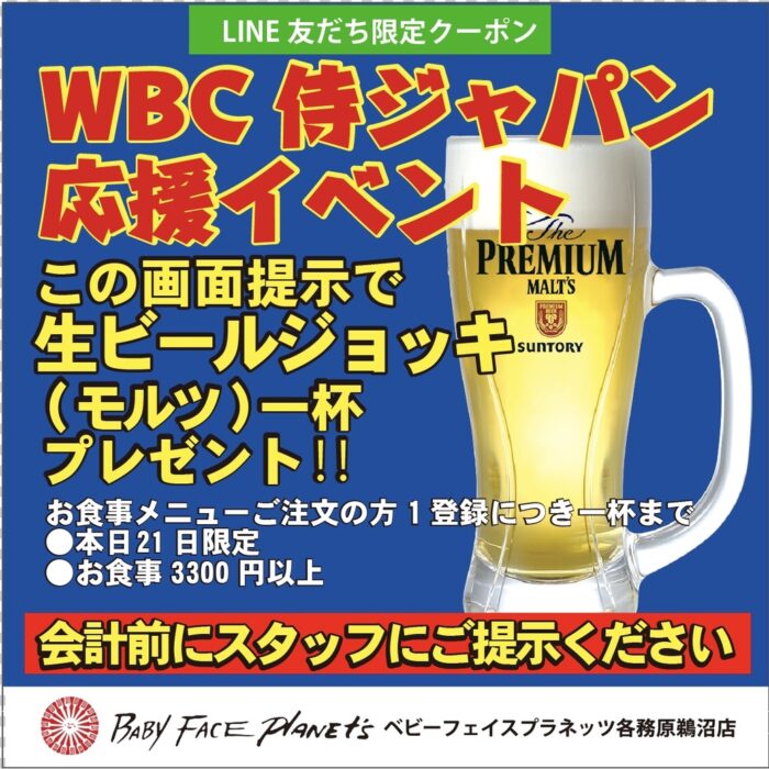 LINE登録会員さまにWBC侍ジャパン応援イベント配信